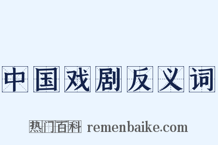 中国戏剧反义词是什么意思的图片